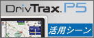 DrivTrax P5 ���ѻ��㽸
