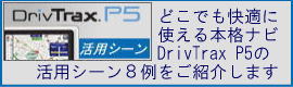 DrivTrax P5 ���ѻ��㽸