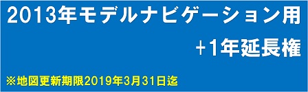 地図更新1年延長 13年モデル用
