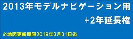 地図更新2年延長 13年モデル用