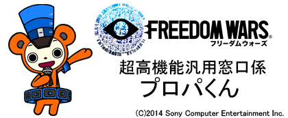 『フリーダムウォーズ』コラボダウンロードボイス超高機能汎用窓口係 ”プロパくん”