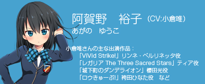 ダウンロードボイス(阿賀野裕子:標準版) 阿賀野裕子(CV:小倉唯)