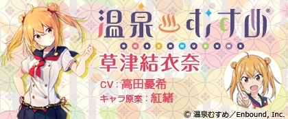 「温泉むすめ」コラボ ダウンロードボイス 草津結衣奈 特別版(CV:高田憂希)