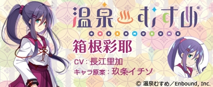 「温泉むすめ」コラボ ダウンロードボイス 箱根彩耶 標準版(CV:長江里加)