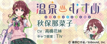 「温泉むすめ」コラボ ダウンロードボイス 秋保那菜子 標準版(CV:高橋花林)