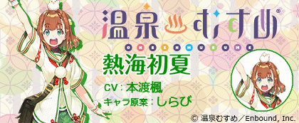 「温泉むすめ」コラボ ダウンロードボイス 熱海初夏 特別版(CV:本渡楓)