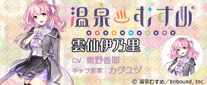 「温泉むすめ」コラボ ダウンロードボイス 雲仙伊乃里 標準版(CV:奥野香耶)