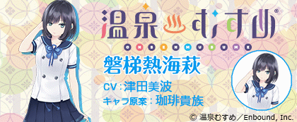 「温泉むすめ」コラボ ダウンロードボイス 磐梯熱海萩 特別版(CV:津田美波)